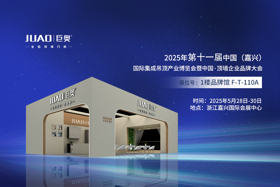 2025第十一届中国(嘉兴)国际集成吊顶产业博览会暨中国·顶墙企业品牌大会