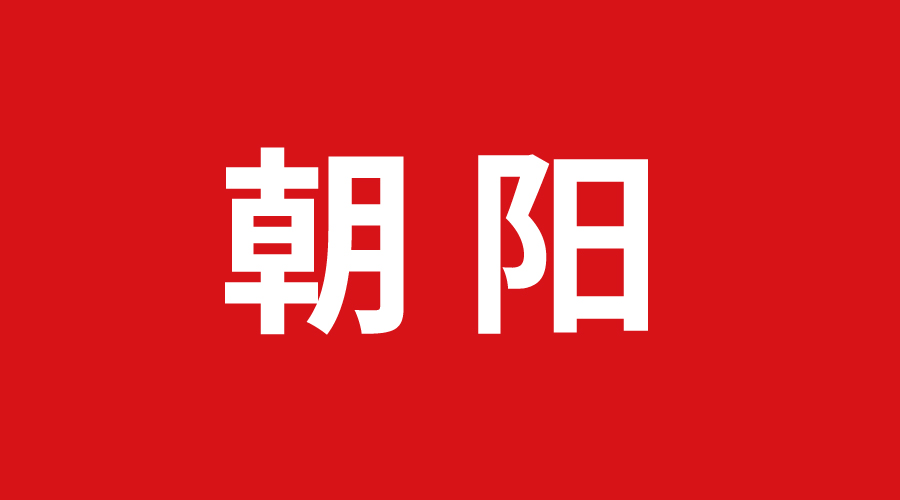 朝阳