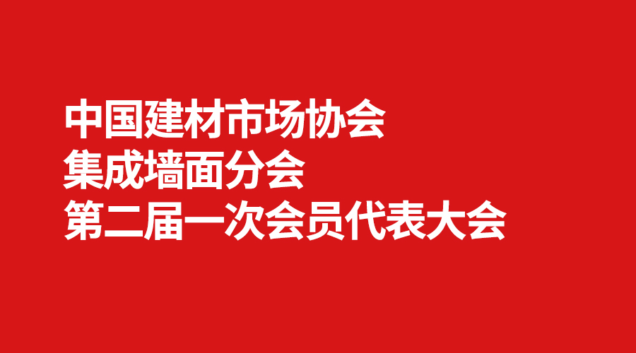 集成墙面分会.jpg